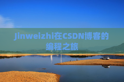 Jinweizhi在CSDN博客的编程之旅